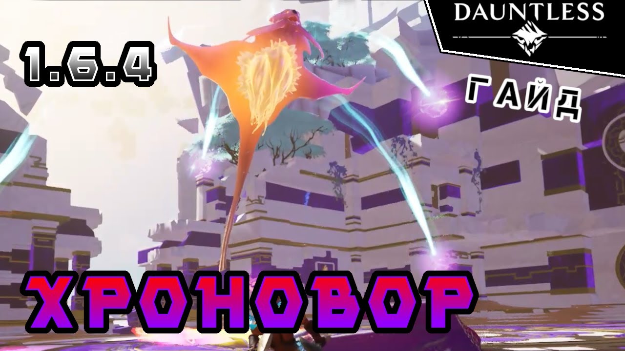 Хроновор | Гайд | Dauntless 1.6.4