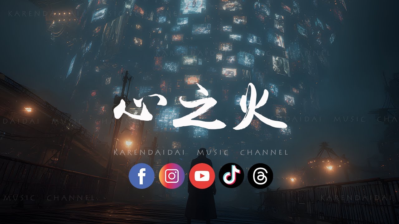 大头针AI - 心之火「不求明天永恒以后，眼神燃烧此刻有我就足够。 」