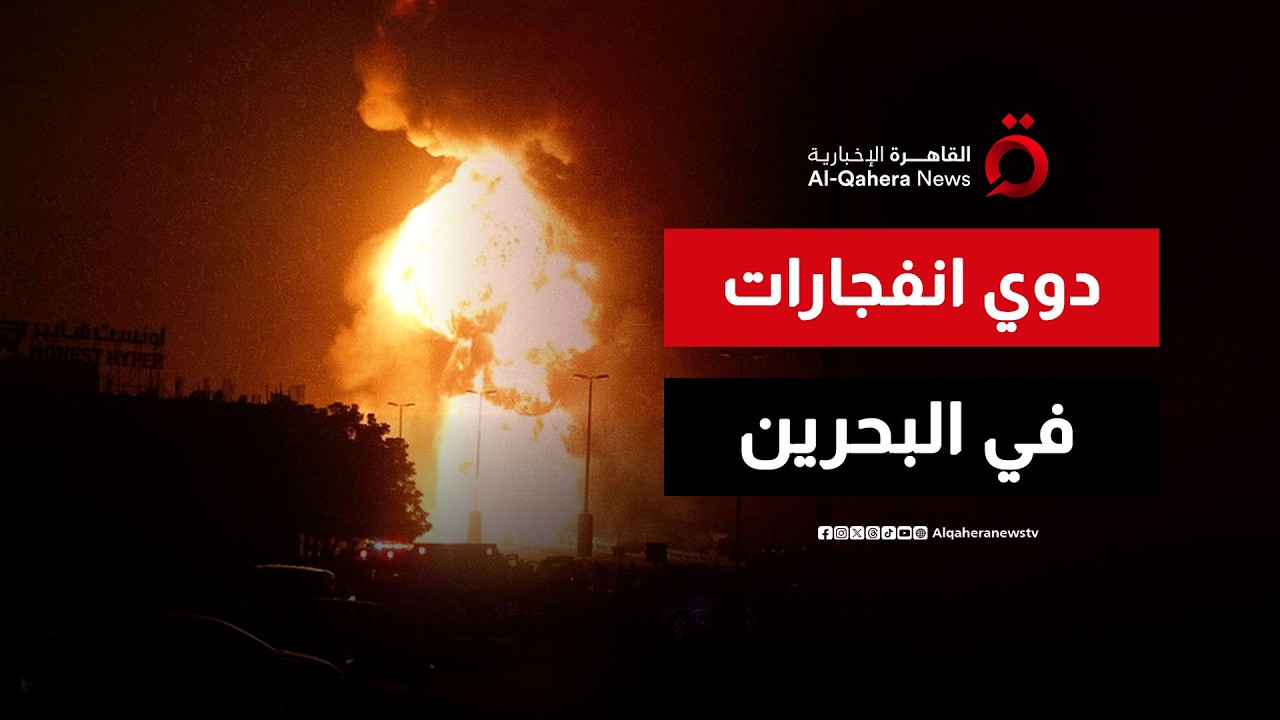 دوي انفجارات في سماء العاصمة البحرينية المنامة
