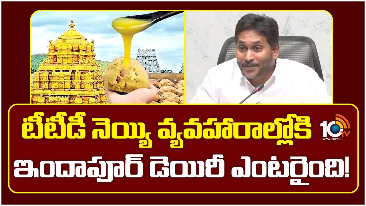 YS Jagan on Heritage Company | టీటీడీ నెయ్యి వ్యవహారాల్లోకి ఇందాపూర్‌ డెయిరీ ఎంటరైంది! | TTD Laddu