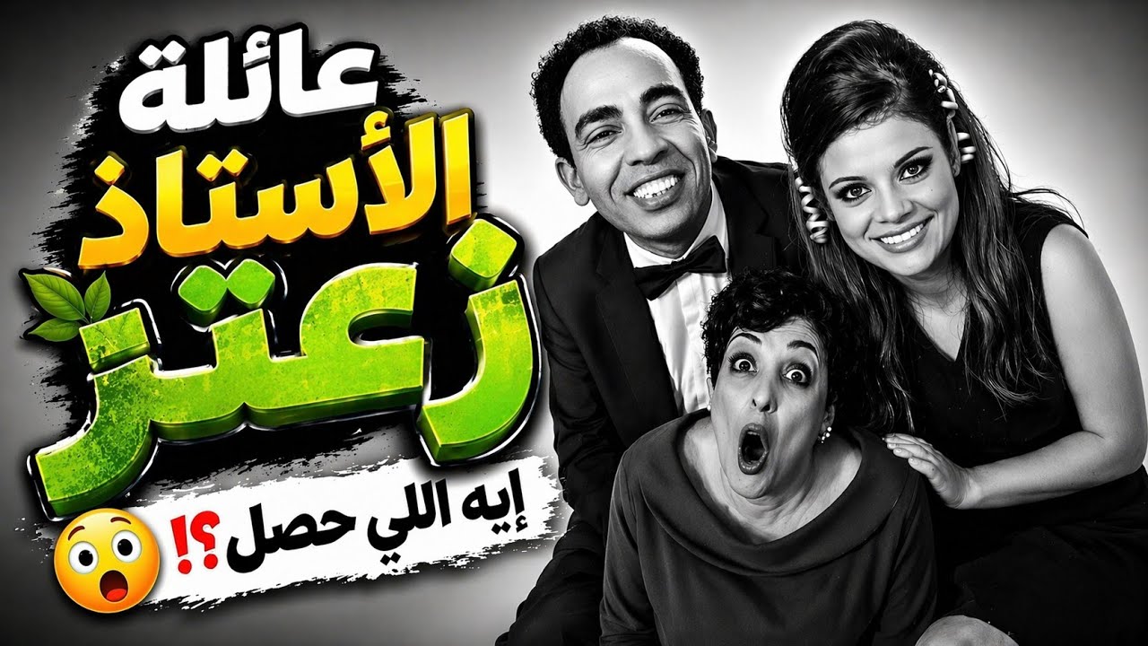 عائلة الأستاذ زعتر | كوميديا إذاعية من زمن الضحك الجميل | اسماعيل يس