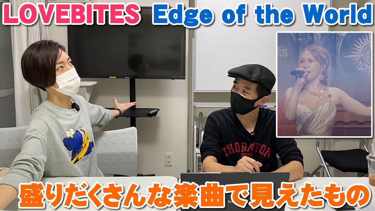 LOVEBITES 「Edge of the World」個性の際立ちとギターをじっくり味わうと見えて来たものは・・・【Room3の見れるラジオ】