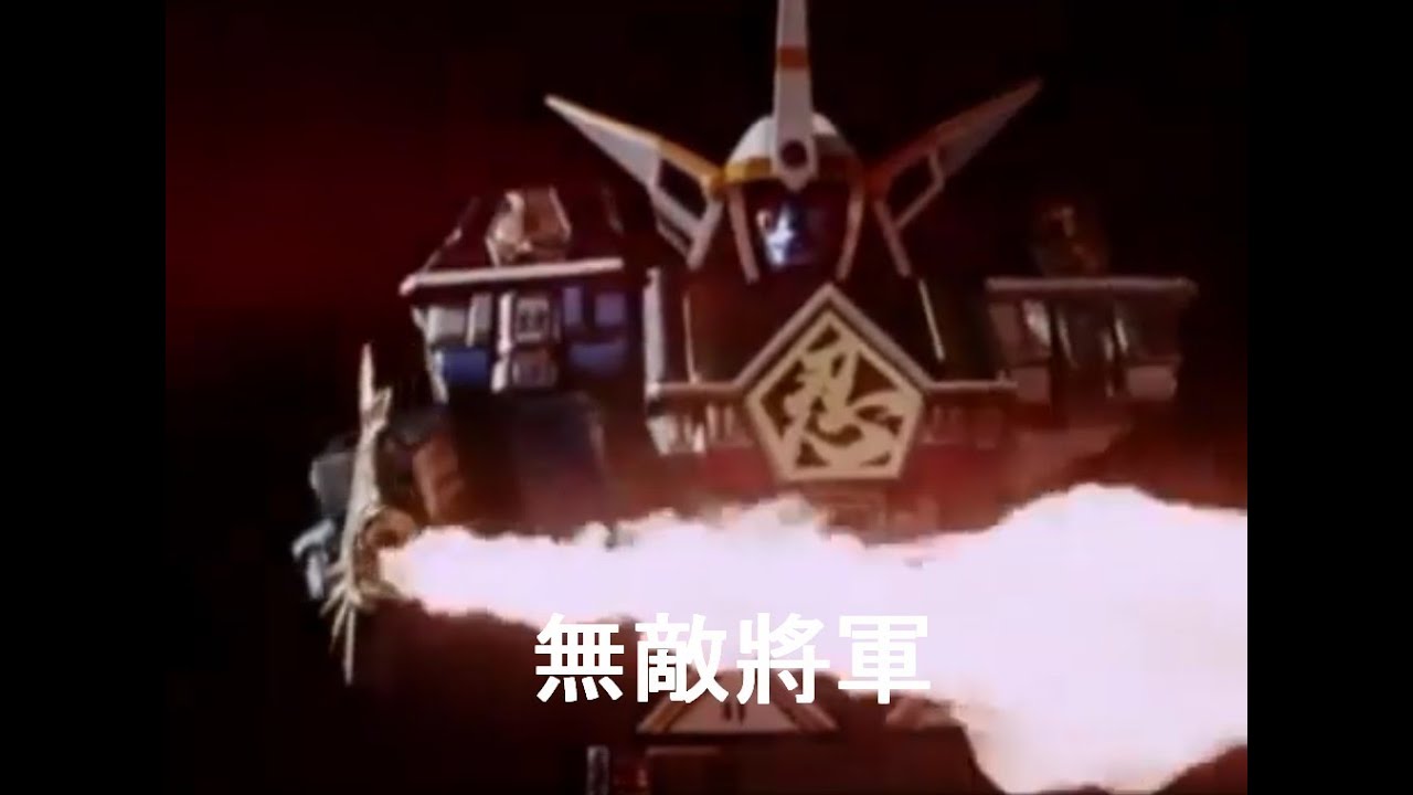 18.忍者戰隊『無敵將軍』合体影片 忍者合体 無敵将軍 Ninja Sentai Kakuranger   Muteki Shogun 超級戰隊大合体時間 忍者戦隊カクレンジャー 隱連者