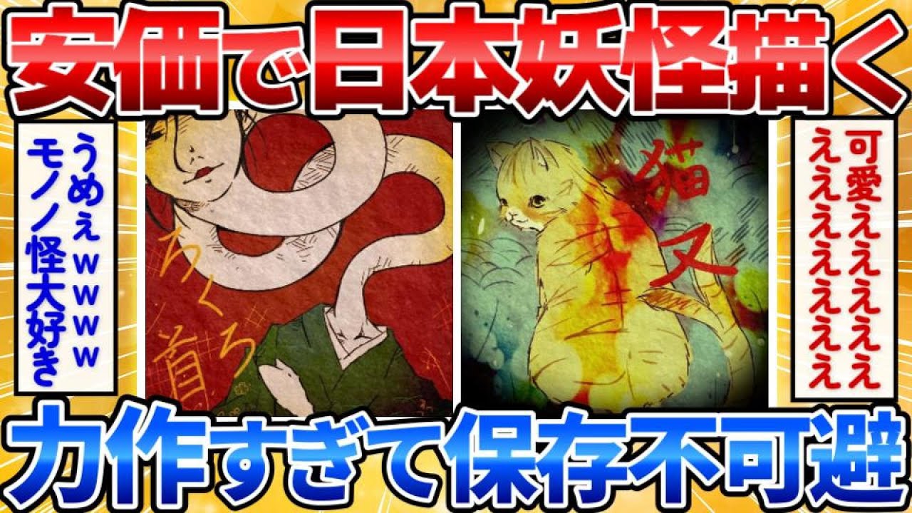 【2ch面白スレ】安価で日本の妖怪を描いていくよ→神絵師すぎワロタｗ【安価お絵描き】