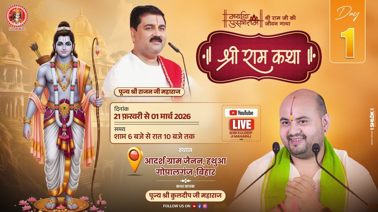 DAY - 1  श्री राम कथा  || पूज्य श्री कुलदीप जी महाराज || – स्थान :   जैनन,हथुआ, गोपालगंज ( बिहार )