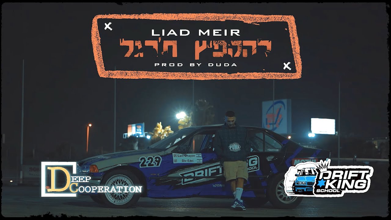 ליעד מאיר - להקפיץ ת'רגל (Prod. by Duda)