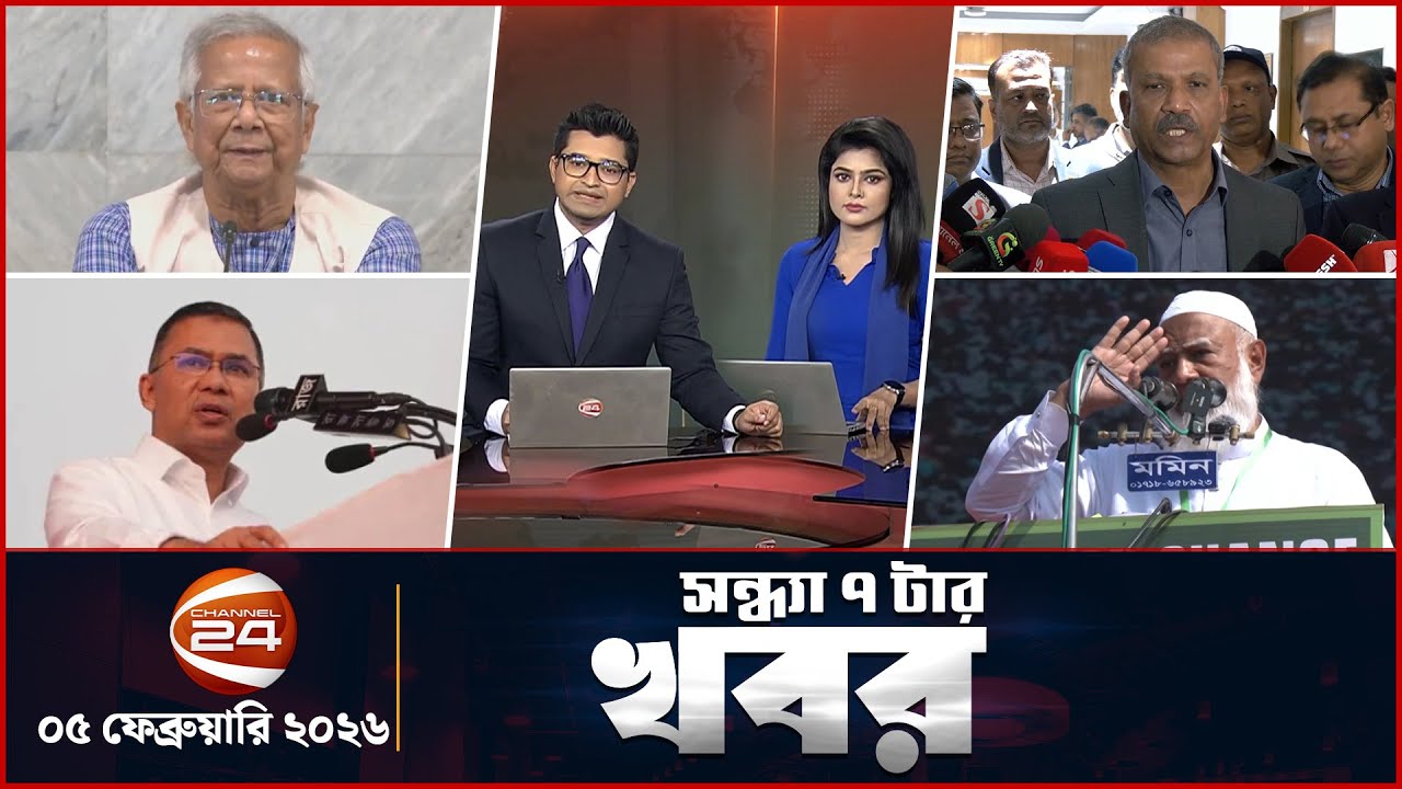 সন্ধ্যার খবর | সন্ধ্যা ৭ টা | Shondhar Khobor | 7 PM | 05 February 2026 | Channel 24