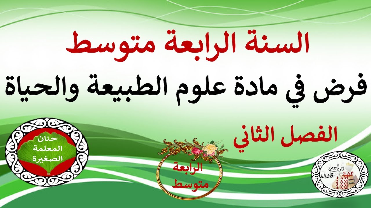 فرض في علوم الطبيعة والحياة للفصل الثاني السنة الرابعة متوسط