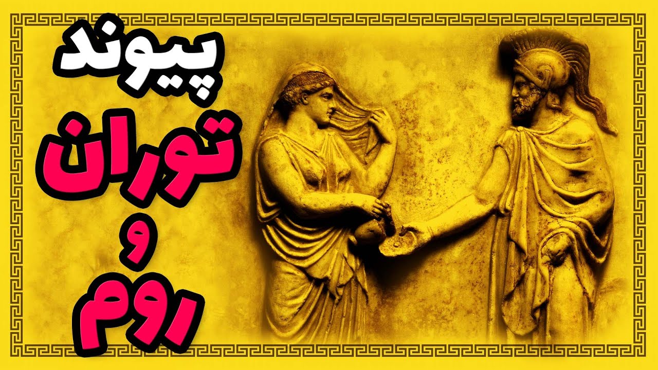 قوم کرد و لر در شاهنامه و تشکیل ایران و روم و توران