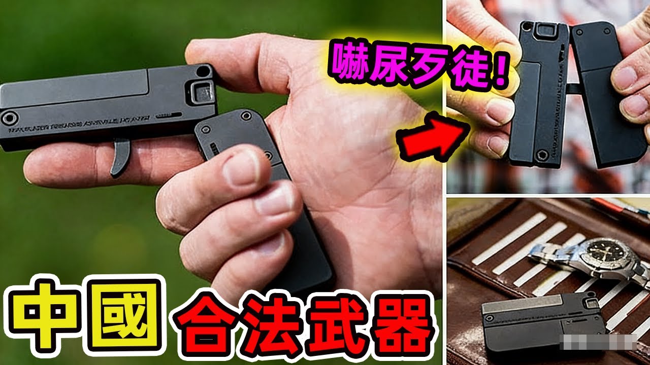 中國十大合法防身武器，這些工具看似平凡無奇,有的甚至就藏在你的日常用品之中,但它們卻在關鍵時刻能成保護生命的最後防線。|世界印象 #世界之最 #出類拔萃 #腦洞大開 #top10 #中國 #合法武器