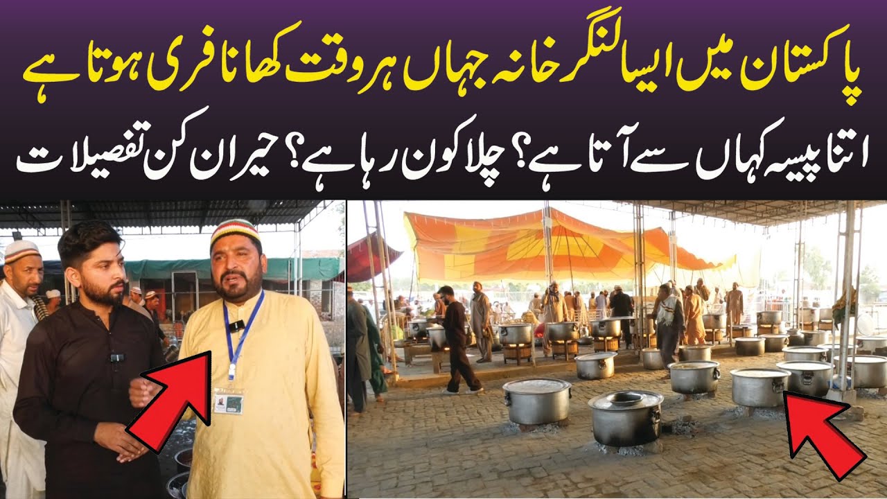 Pakistan mai esa langar khana jaha her waqat khana free hota ha | Itna paisa kahan sy a rha ha?