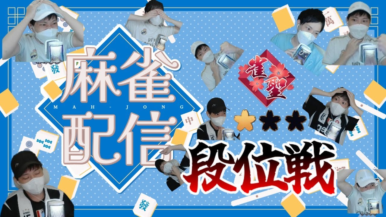 #１１４　雀聖２になりたい。初見さん大歓迎！【#雀魂/#段位戦/#参加型 】
