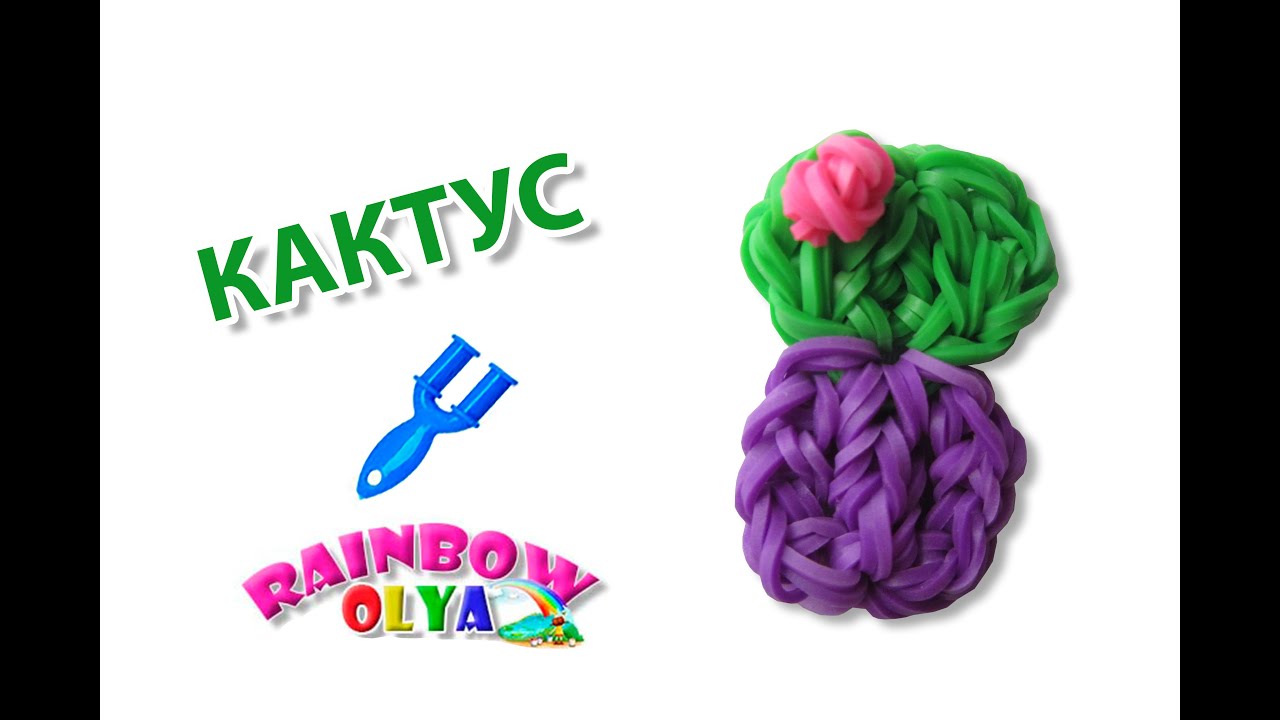 КАКТУС из резинок на рогатке без станка. Плетение из резинок