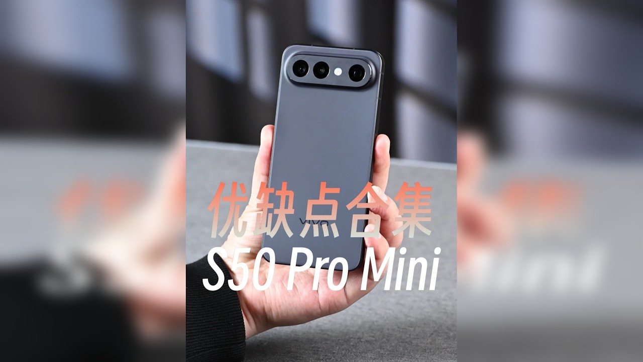 vivo S50 Pro mini详评，优缺点全都告诉你
