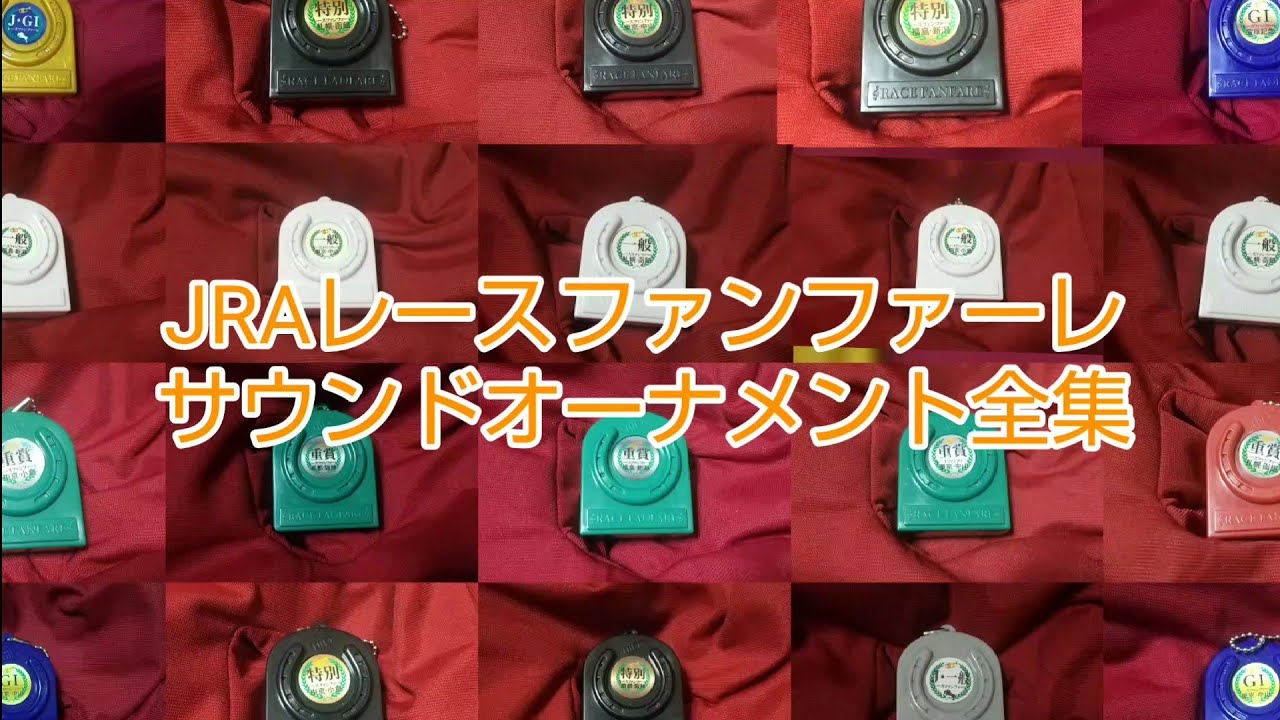 【競馬】JRAファンファーレガチャ 全集