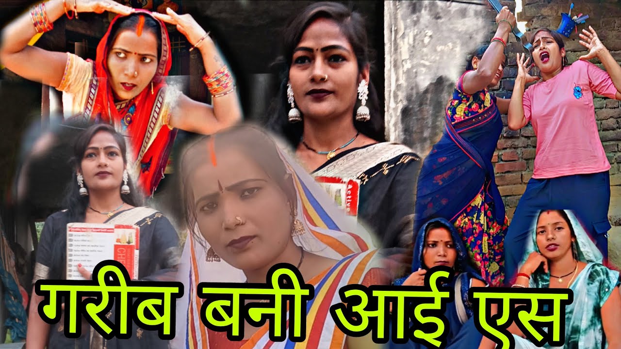 गरीब बनी आई एस ||avadhi comedy Shila jaunpuriya 🤣🤣🤣🤣🤣