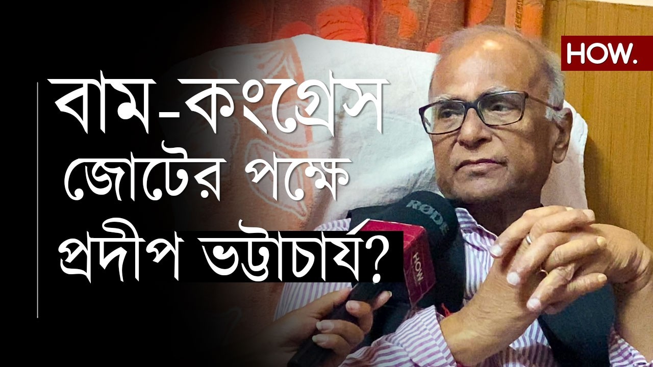 মালদা, মুর্শিদাবাদ, পুরুলিয়ায় ভালো ফল, আর বামেদের সঙ্গে জোট? কী বললেন প্রদ্বীপ ভট্টাচার্য্য?| HOW.