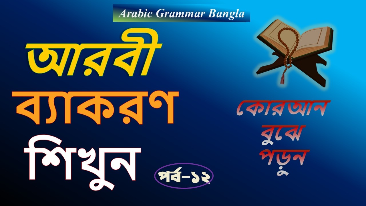 Learn Quranic Arabic Grammar Easily (Part 12) | English Grammar Method | Ruhul Quran Academy BD