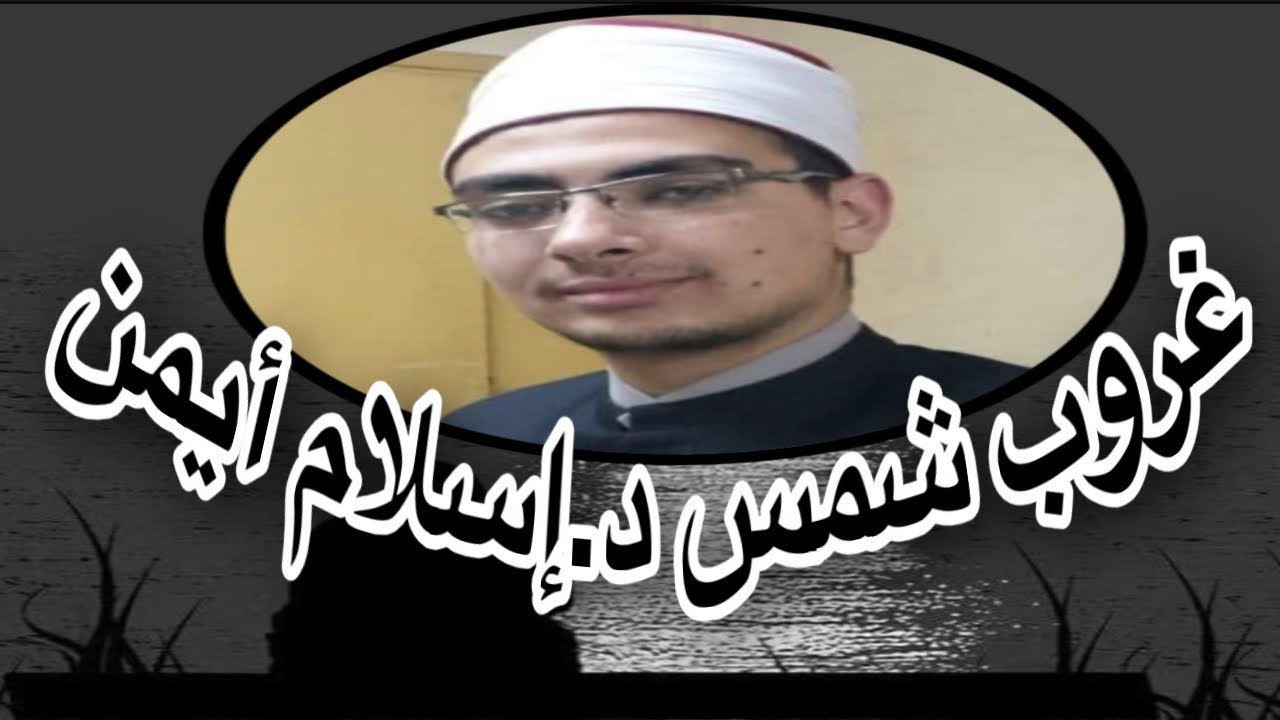 إجازة حفص عن عاصم من الدكتور إسلام ثم غروب شمسه بعد عام..رحمه الله.