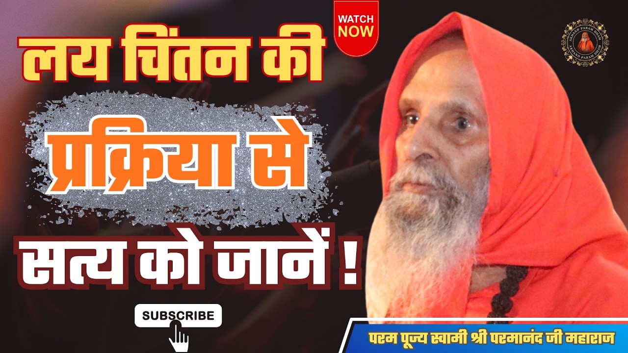 लय चिंतन की प्रक्रिया से सत्य को जानें ! | Know the truth through rhythmic contemplation ..