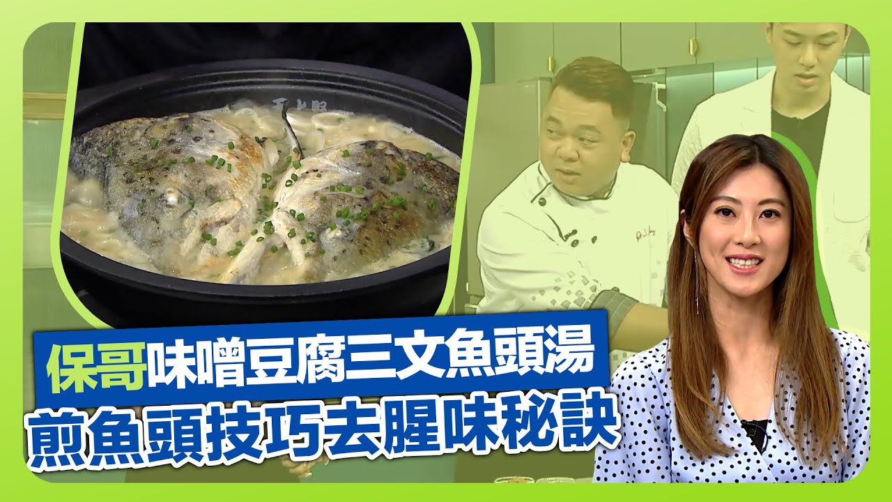 健康360 TVB｜保哥黃亞保煲日式湯水! 味噌豆腐三文魚頭湯｜煎魚頭講究技巧次序｜煲魚湯去腥味秘訣｜流行都市 彭慧中 吳天佑 謝芷倫 胡諾言