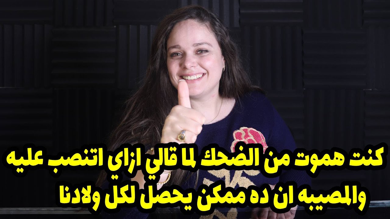 مروه عزام: كنت هموت من الضحك لما قالي ازاي اتنصب عليه والمصيبه ان ده ممكن يحصل لكل ولادنا😱😱