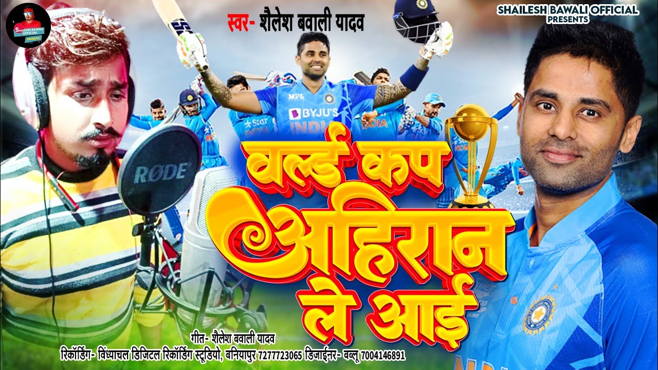 #Surya_Kumar_Yadav Song || #वर्ल्ड_कप अहिरान ले आई || World Cup Ahiran Le Aai || Shailesh bavali