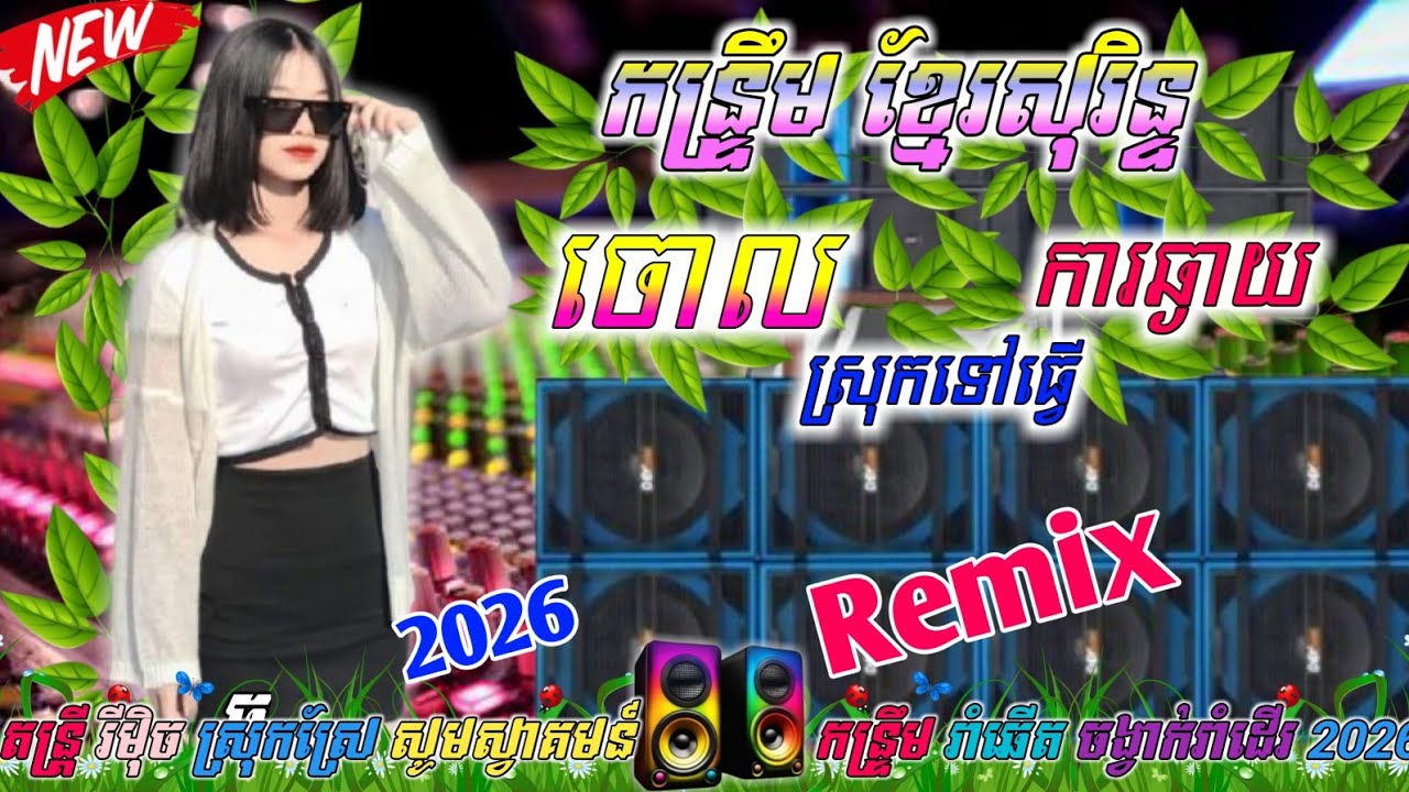 🔊🎶កន្រ្ទឹមរីមិច ខ្មែរសុរិន🎉ចោលស្រុកទៅធ្វើការឆ្ងាយ/Remix Pu BaTh 2026💃🕺