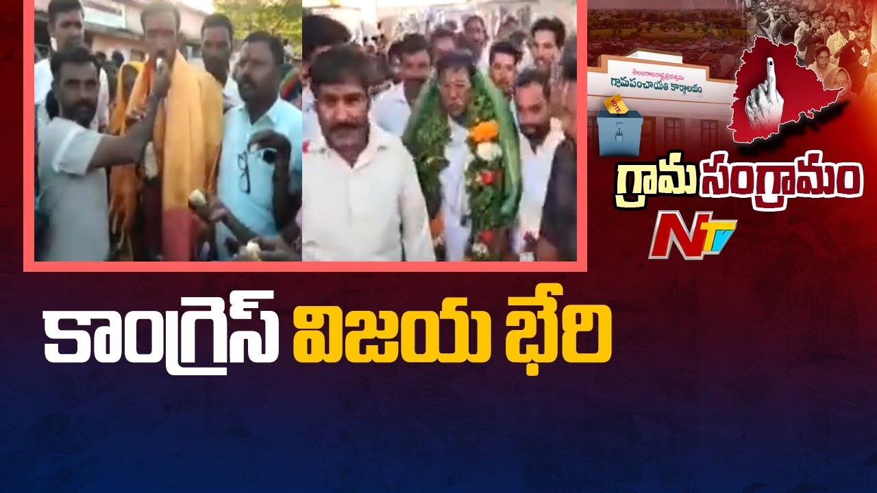 కాంగ్రెస్ విజయ భేరి | Sarpanch Election Results | Panchayat Poll Results | Congress | NTV Telugu