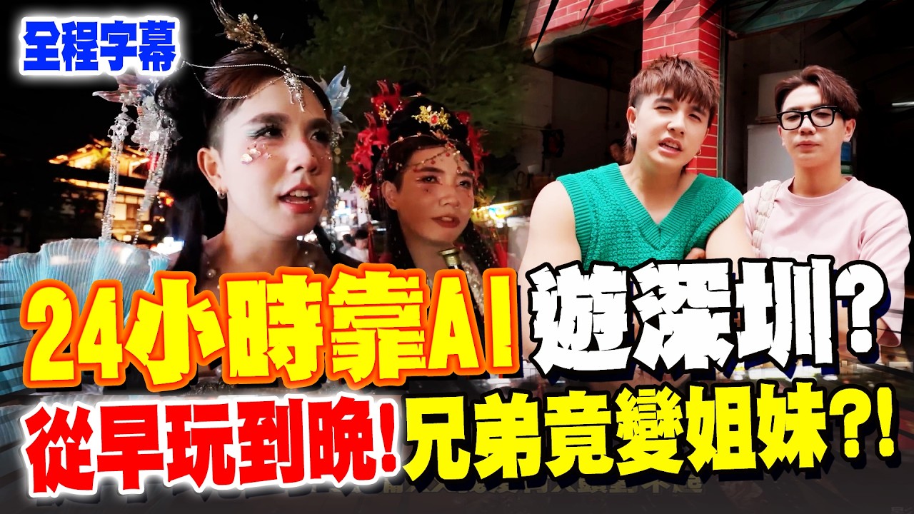 【全程字幕】赴深圳旅遊24小時