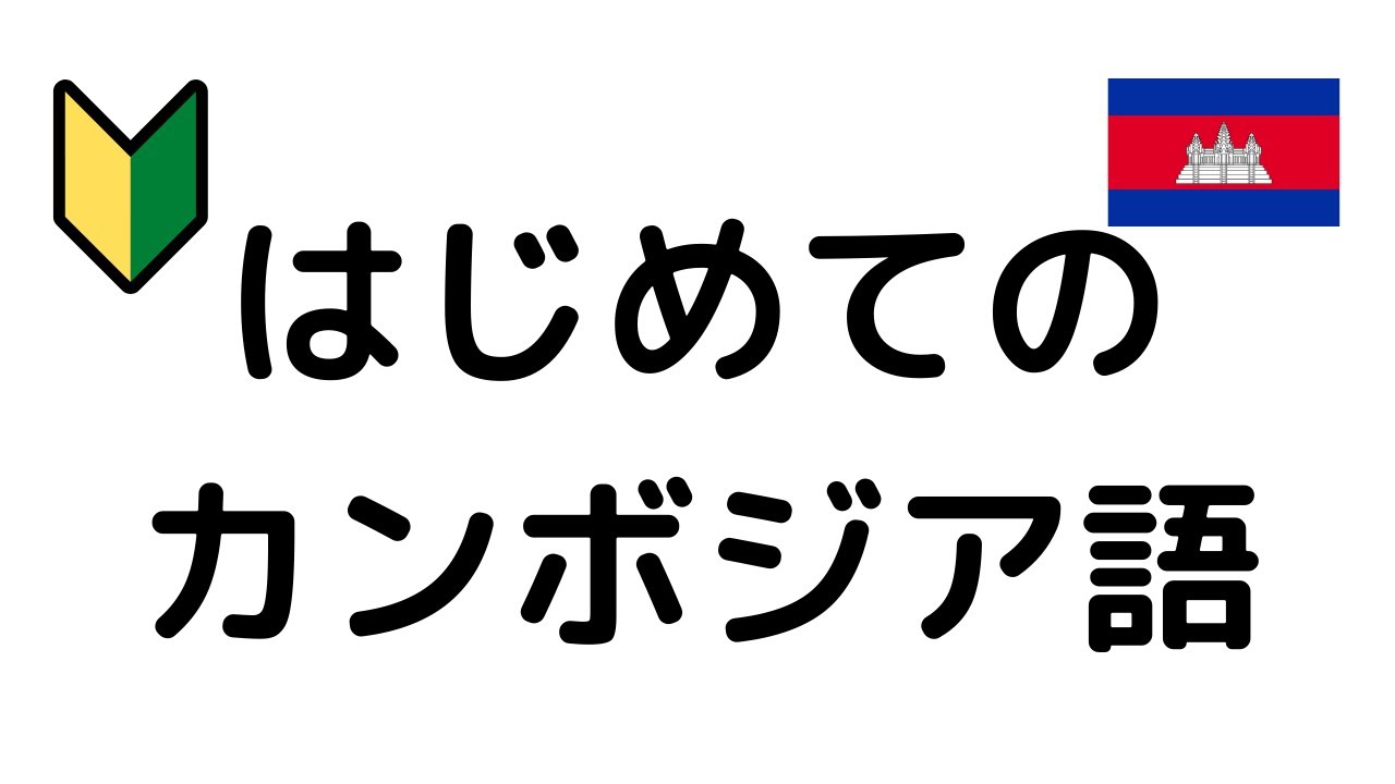 【超初心者向け】カンボジア語を一分も勉強したことがない人への簡単なクメール語講座
