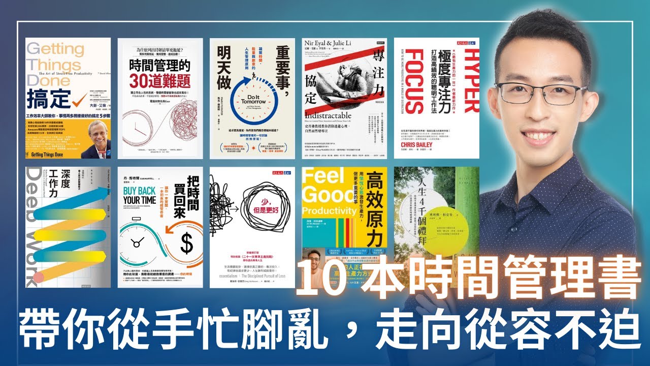推薦閱讀順序：10 本時間管理書，帶你從手忙腳亂，走向從容不迫