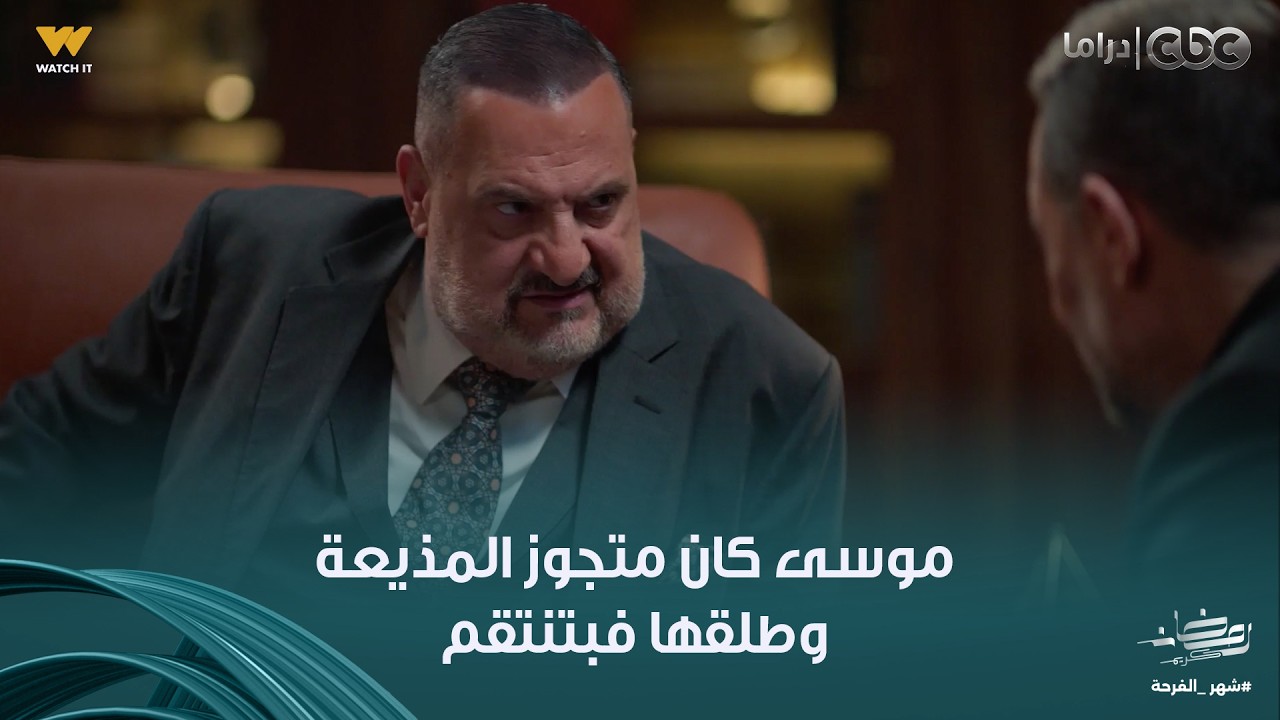 أولاد الراعي | راغب كشف ورق موسى عشان بسببه المذيعة بتنتقم من عيلة الراعي.. كان متجوزها وطلقها