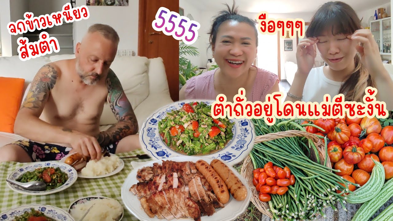 ฝรั่ง​ยังชอบ​ ตำถั่ว-หมูย่าง-ข้าวเหนียว​ วันนี้​ช่วยกัน​เข้าครัว​.Ep105|2024