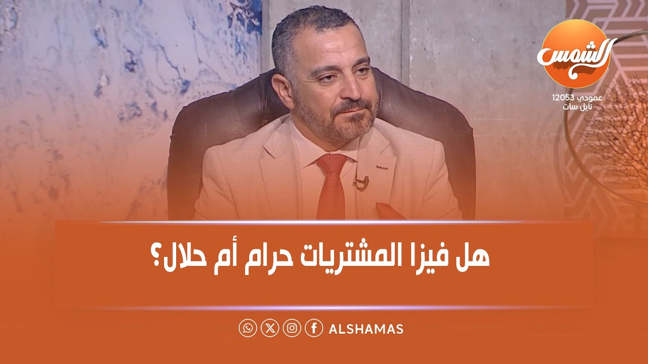 نور الشمس | هل فيزا المشتريات حرام أم حلال؟ .. رد مفصل | حلقة كاملة