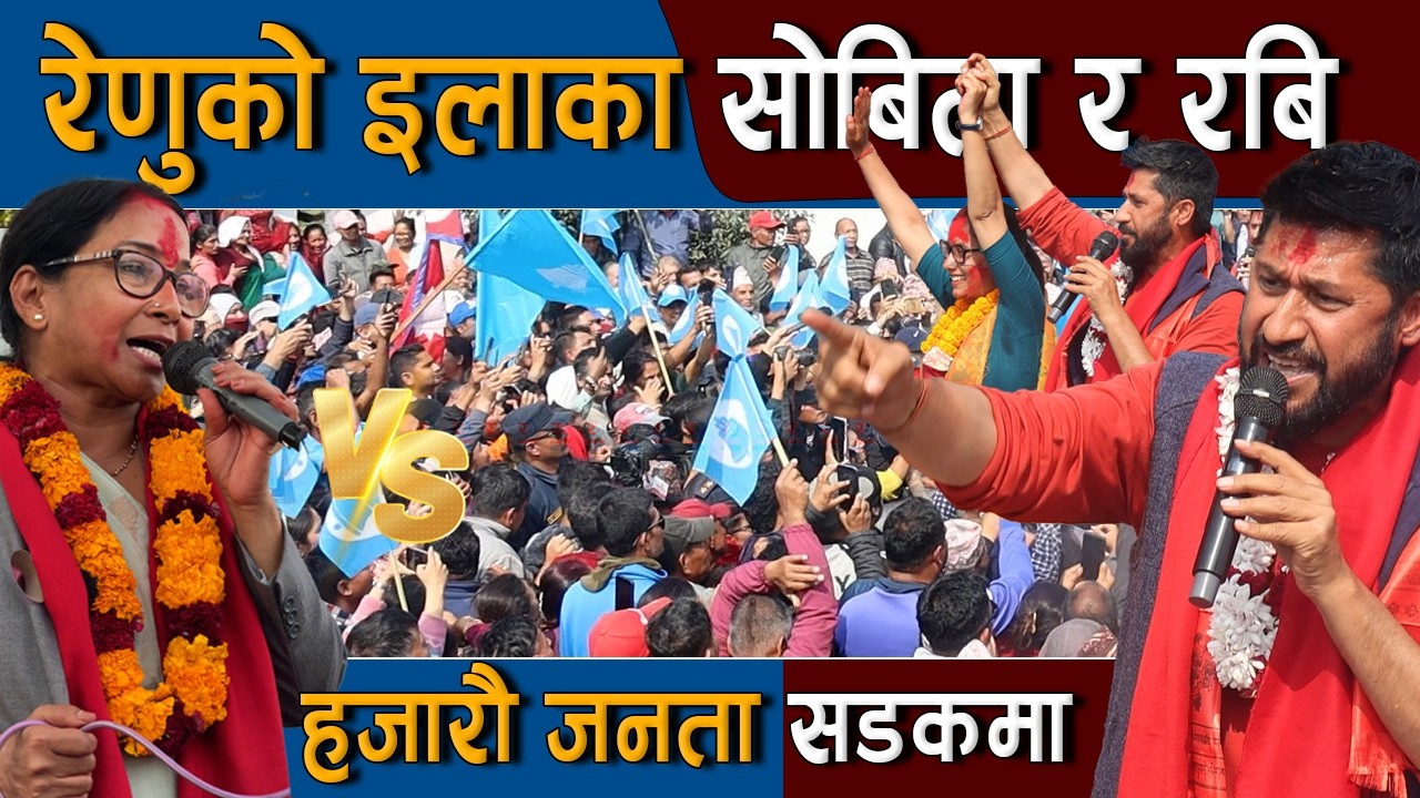 चितवन ३ मा रबि र सोबिता संगै : सोबिताको पक्षमा उर्लियो चितवन  | Sobita Gautam Vs Renu Dahal