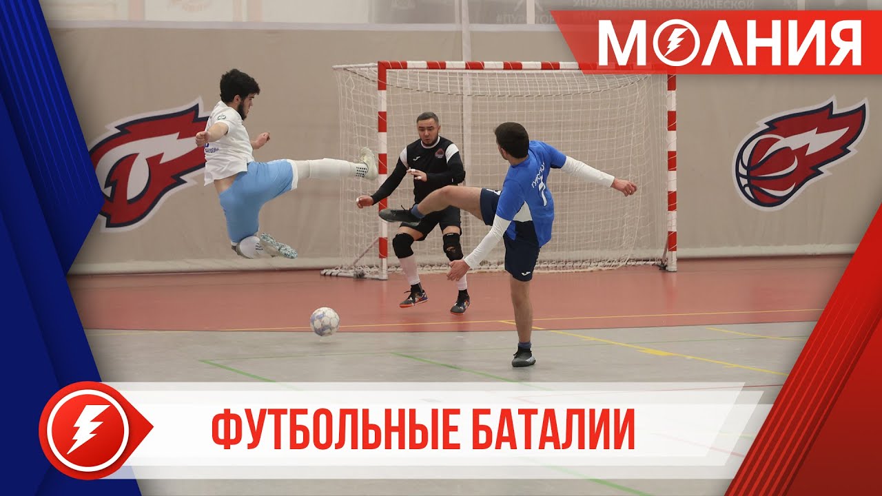 Победителем чемпионата по футзалу памяти В. Музыкантова стала команда «Темп»