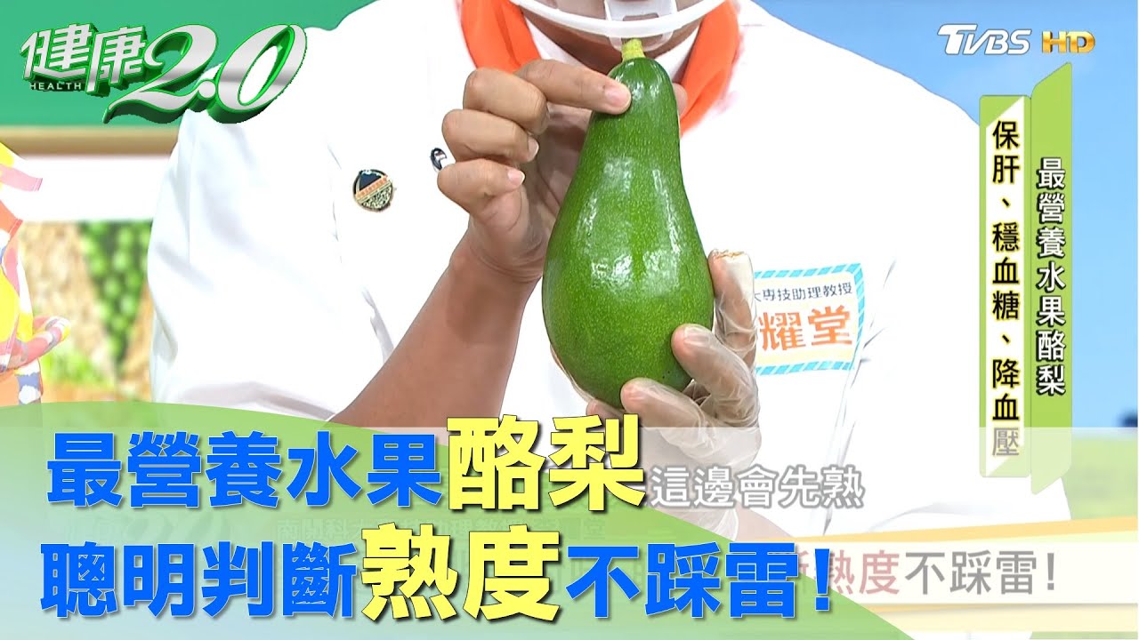 最營養水果酪梨 聰明判斷熟度不踩雷！ 健康2.0