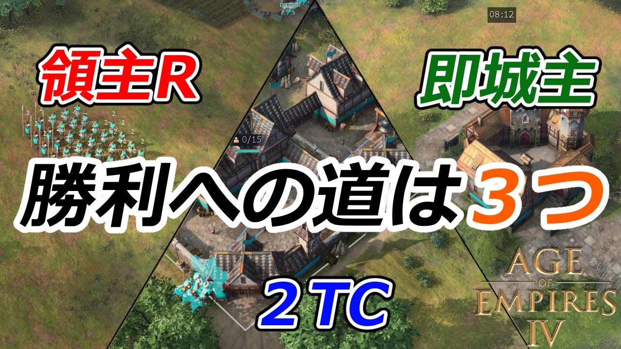 【AoE4】勝利への道は3つ。領主ラッシュ、2TC、即城主【戦術解説】
