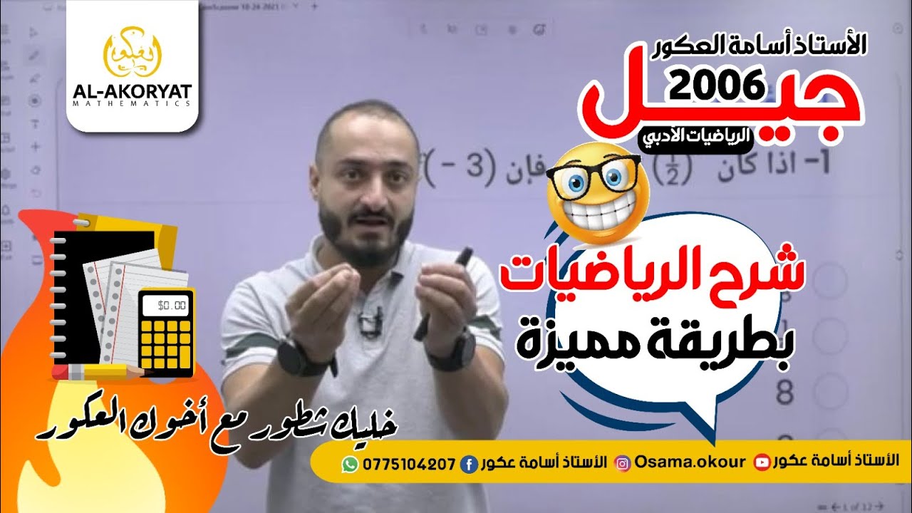 حل امتحان الأستاذ أسامة عكور بنمط وزاري للمنهاج الجديد - شرح الرياضيات بطرقة مميزة