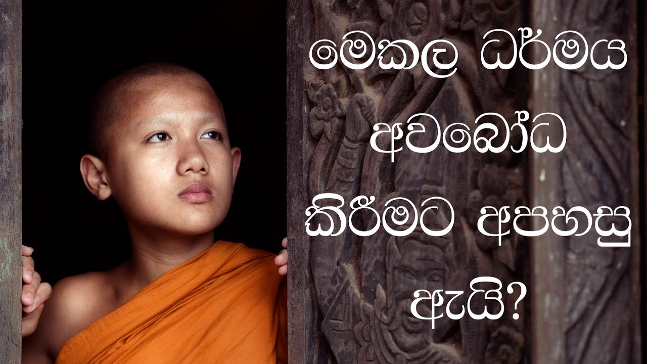 මෙකල ධර්මය අවබෝධ කිරීමට අපහසු ඇයි? | Bambaragala Abhayawansha Himi | Majjima Patipada