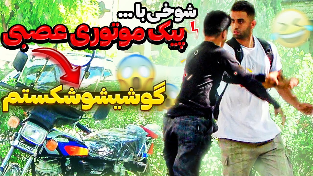 گوشی موتوری عصبی رو زدم زمین😂دوربین مخفی
