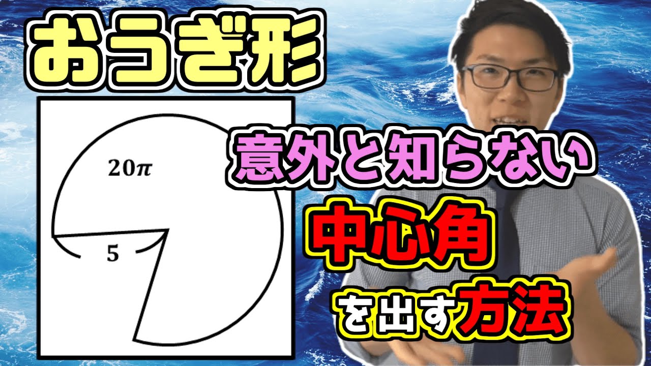 【中学数学】扇形の中心角の公式～方程式を立てなくても求まる～ 5-3【中１数学】