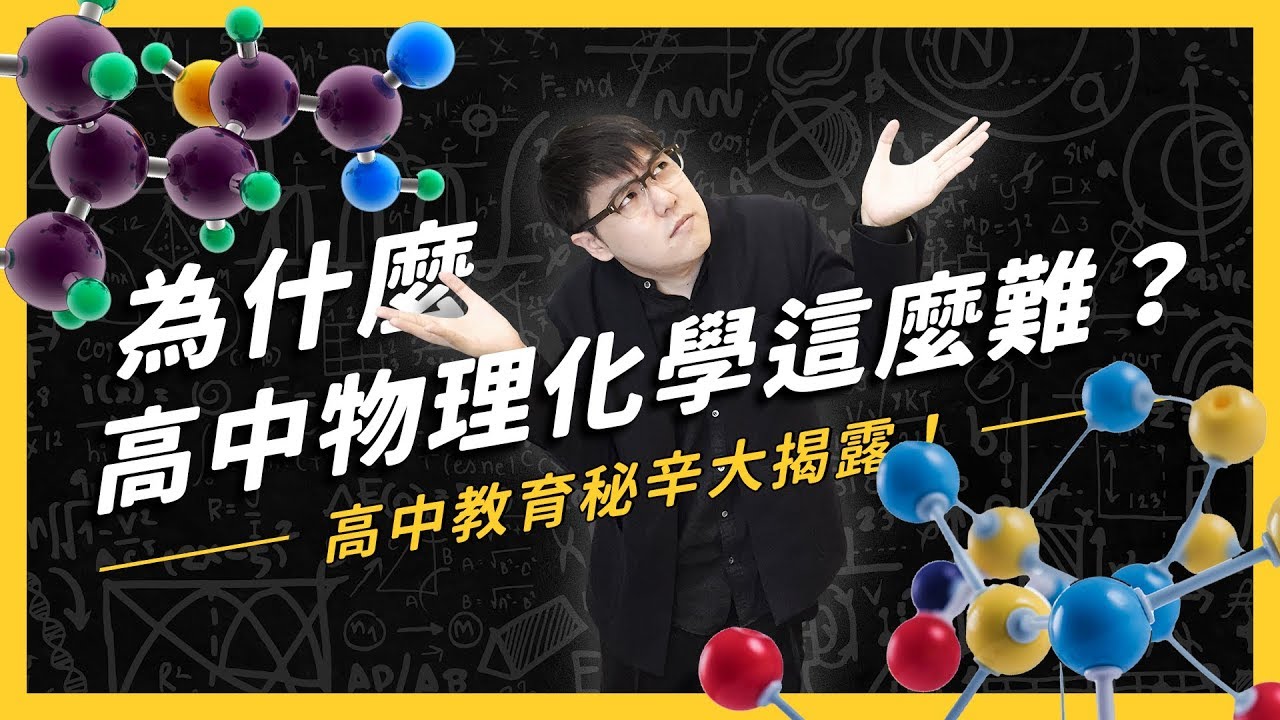【 志祺七七 】為什麼高中的物理化學這麼難？臺灣吧聊科學，我們來聊教育！ft. 臺灣吧 《學生頂嘴專用㊙️》EP 002