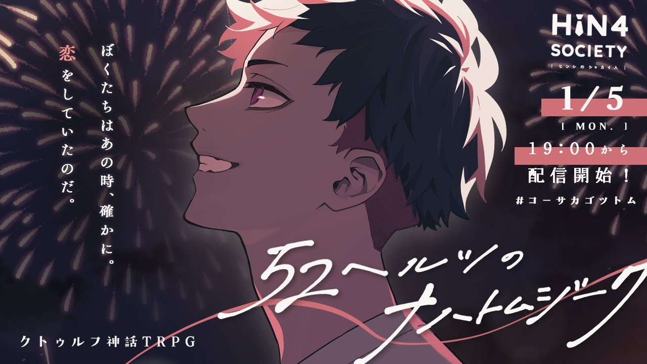 【クトゥルフ神話TRPG】52ヘルツのナハトムジーク【#コーサカゴツトム】