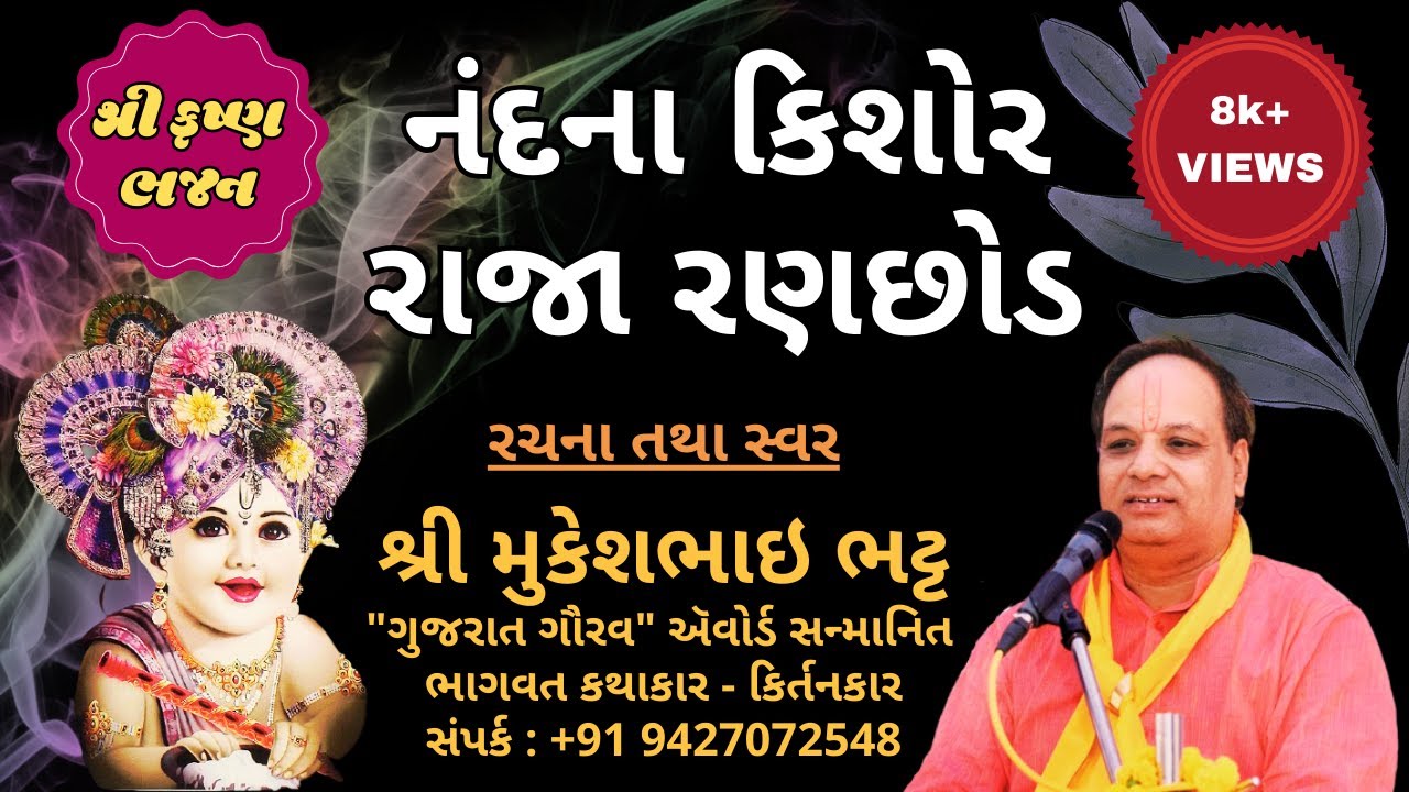 Nandna Kishor Raja Ranchhod | નંદના કિશોર રાજા રણછોડ | Krishna bhajan | Shri Mukeshbhai Bhatt
