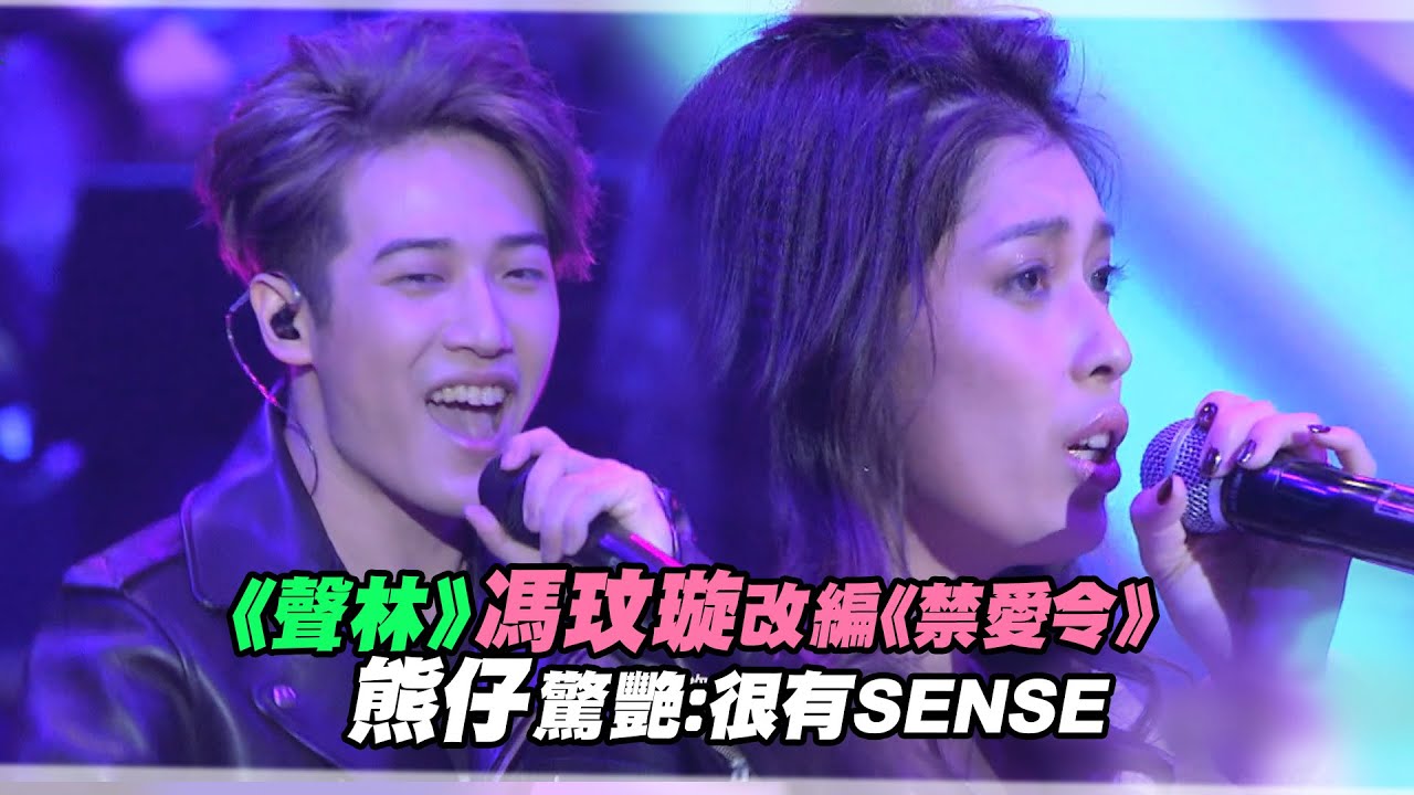 馮玟璇改編《禁愛令》　熊仔驚艷：很有SENSE | 聲林之王 Jungle Voice