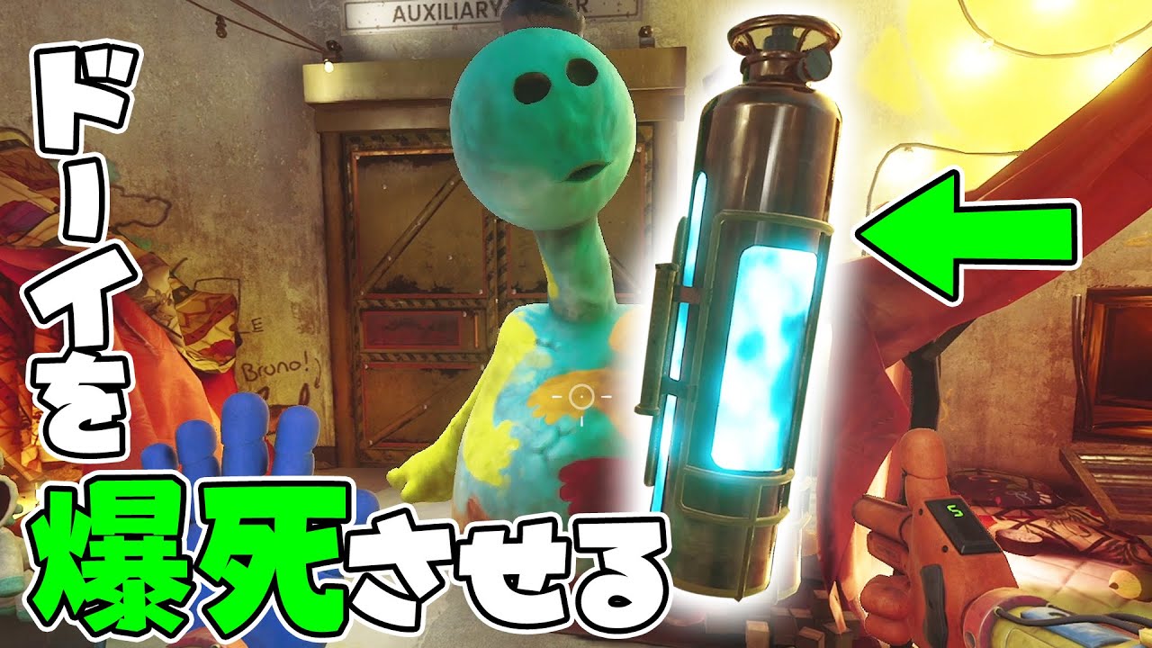 色んな動きをするドーイを観察してから爆殺してきた - Poppy Playtime Chapter4