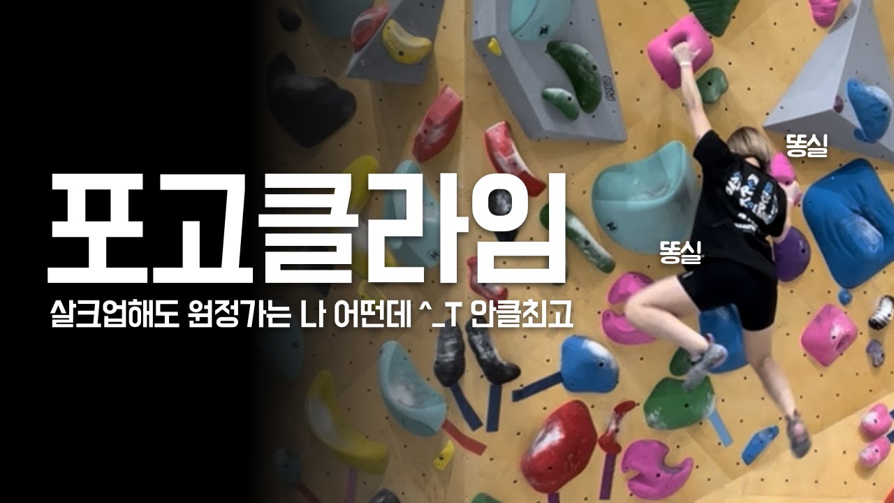 [클라이밍] 피플락을 아시나요? 💁🏻 포고클라임으로 돌아왔습니다 | 부산암장투어