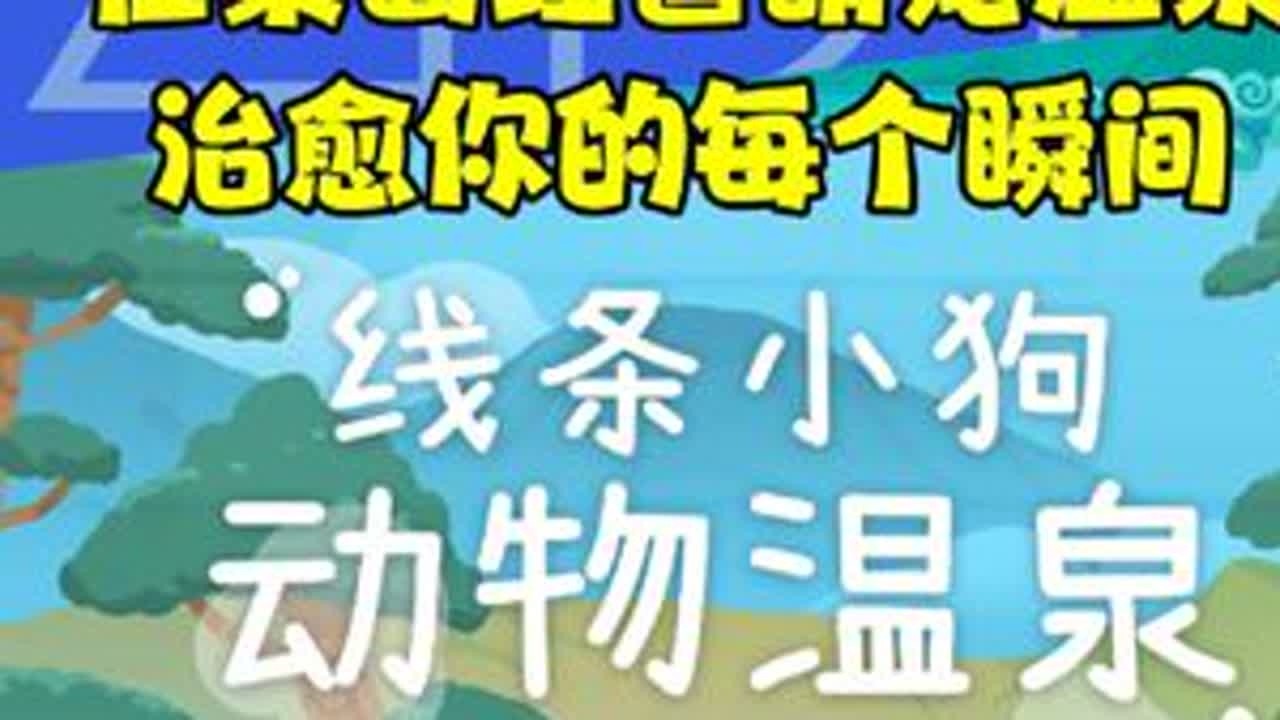 在桌面经营萌宠温泉，治愈你的每个瞬间！Steam新游，动物温泉上线！#动物温泉 #steam游戏 #新游鉴赏家 #游戏鉴赏家 #23游戏解说